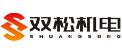 安徽雙松機電制造有限公司